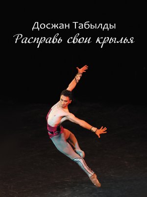 cover image of Расправь свои крылья